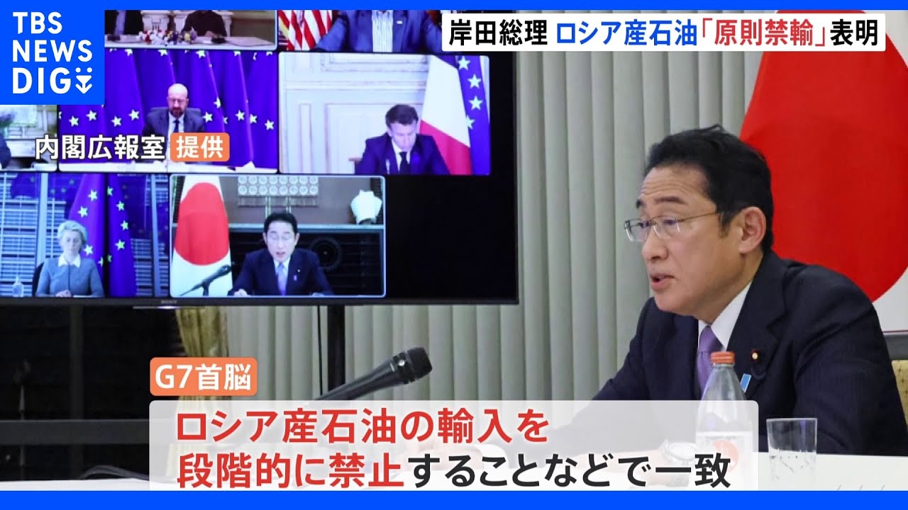 G7首脳、ロシア産原油の禁輸で一致&nbsp;岸田総理「G7の結束が何よりも重要なとき」サハリン権益は維持へ｜TBS&nbsp;NEWS&nbsp;DIG