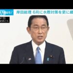 岸田総理「他のG7諸国並みに」　6月にも水際対策大幅緩和へ(2022年5月5日)