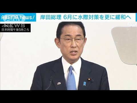岸田総理「他のG7諸国並みに」　6月にも水際対策大幅緩和へ(2022年5月5日)