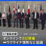 G７首脳会議8日に開催へ ゼレンスキー大統領「ロシア戦勝記念日」に独ショルツ首相をキーウに招待｜TBS NEWS DIG