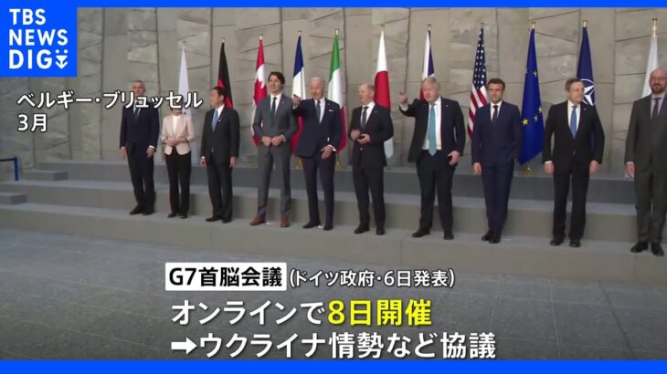 G７首脳会議8日に開催へ ゼレンスキー大統領「ロシア戦勝記念日」に独ショルツ首相をキーウに招待｜TBS NEWS DIG