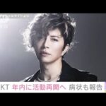 GACKT　年内に活動再開へ　「順調に回復し体力も戻ってきている」(2022年5月16日)