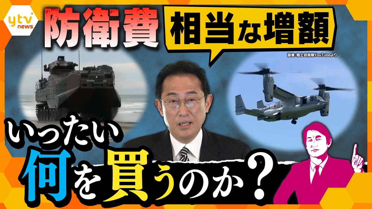 【タカオカ解説】目指すは「GDP比2%以上」増額表明の防衛費、なぜ増やす?何に使う?