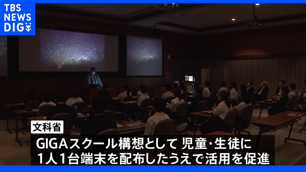 GIGAスクール特別講座～ハワイのすばる望遠鏡と全国の小中学校を生中継｜TBS&nbsp;NEWS&nbsp;DIG
