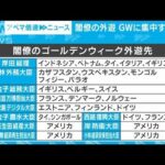 【解説】“GW恒例”　閣僚の外遊ラッシュ　目的は？ テレビ朝日政治部　今野忍記者【ABEMA NEWS】(2022年5月3日)