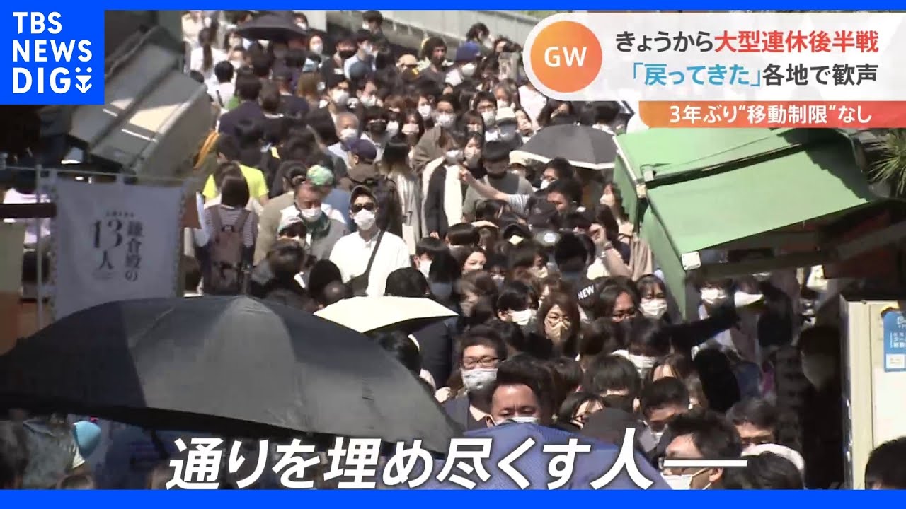 大型連休後半戦&nbsp;“移動制限なし”のGW、各地の行楽地でぎわい｜TBS&nbsp;NEWS&nbsp;DIG