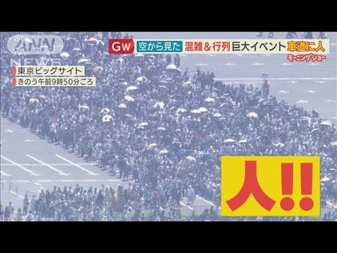 GW“空から見た”行列＆混雑　東京ビックサイトの“即売会”に「日傘の花」(2022年5月4日)