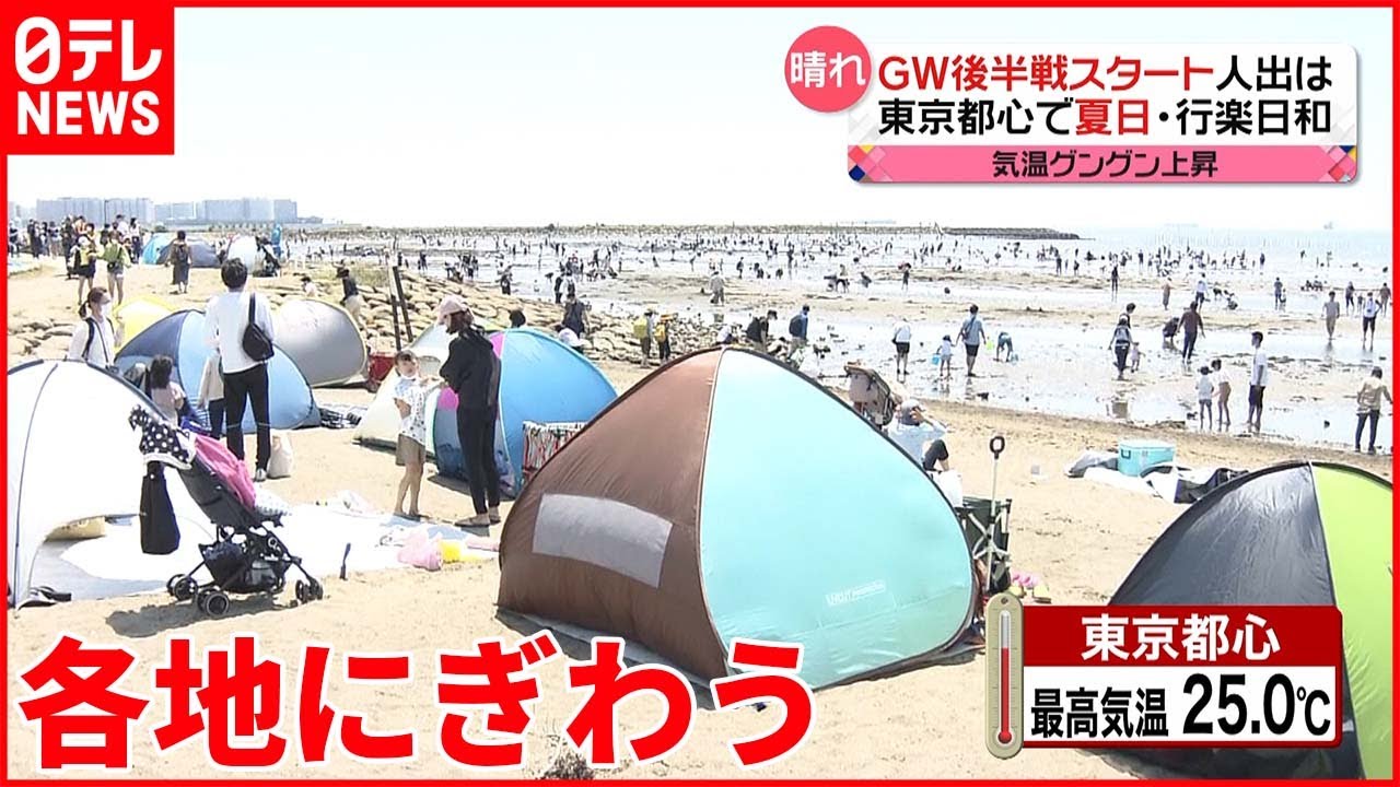 【GW後半】夏日あいつぐ 絶好の行楽日和 各地にぎわう