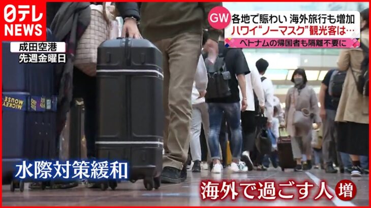 【“ウィズコロナ”のGW】各地で賑わい 海外旅行も増加