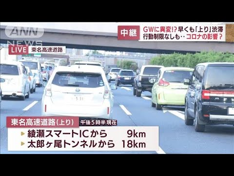 GWに異変！？早くも「上り」渋滞・・・コロナが心配？　東名高速から報告(2022年5月4日)