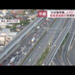 GWに異変！？早くも「上り」渋滞・・・コロナが心配？　東名高速から報告(2022年5月4日)
