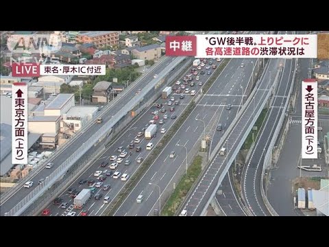 GWに異変！？早くも「上り」渋滞・・・コロナが心配？　東名高速から報告(2022年5月4日)