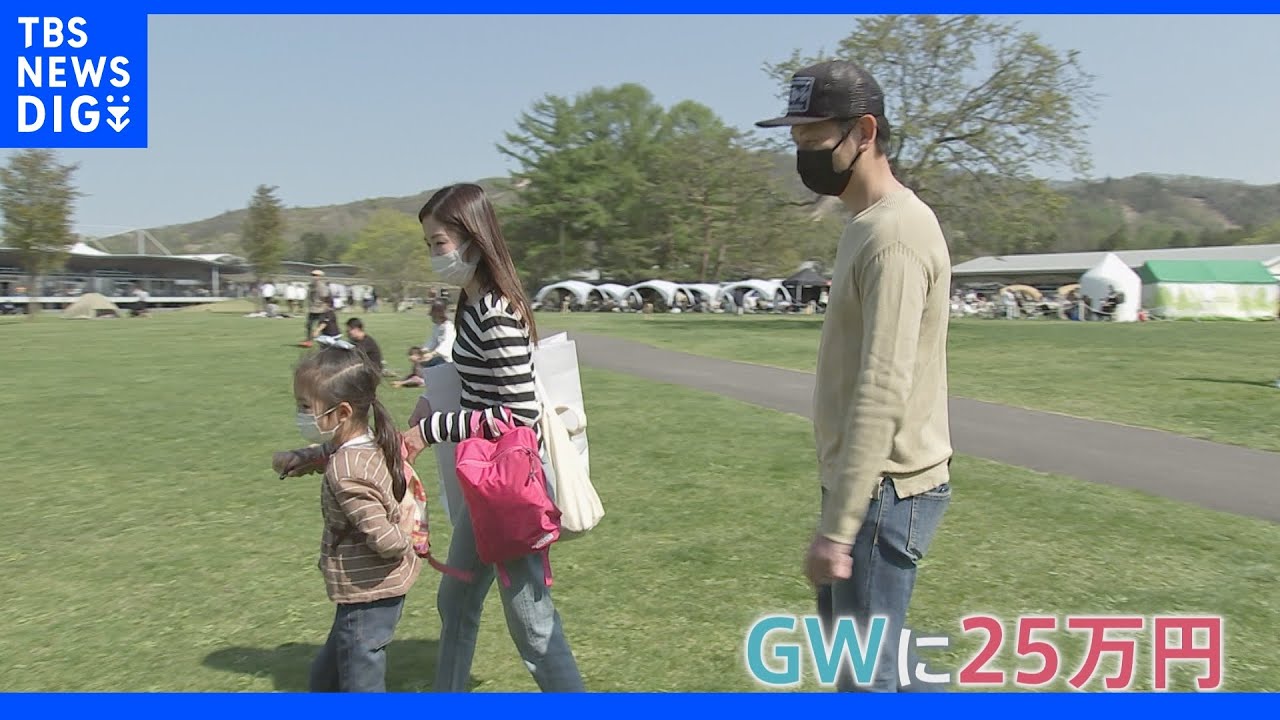 「コロナで中止になった修学旅行費を資金源に」GWに各地で“リベンジ消費”…Z世代も「とりあえずスーパーで爆買い」｜TBS&nbsp;NEWS&nbsp;DIG
