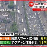 【GW終盤】東名高速上り線 ・東京湾アクアライン上り線などで渋滞