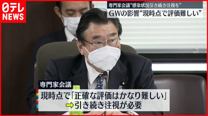 【新型コロナ】専門家会議 GWの影響「現時点で評価難しい」