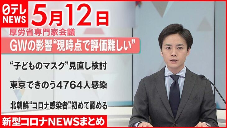 【新型コロナ】専門家会議「GWの影響 現時点で評価が難しい」引き続き感染状況注視が必要 5月12日ニュースまとめ 日テレNEWS