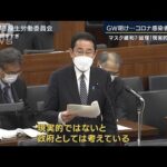 総理「マスク着用緩和は現実的でない」GW明け・・・感染増加　沖縄で“医療ひっ迫”(2022年5月12日)