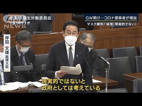 総理「マスク着用緩和は現実的でない」GW明け・・・感染増加　沖縄で“医療ひっ迫”(2022年5月12日)