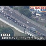 GW高速渋滞 東名44キロ 東北道43キロ　新幹線も混雑(2022年5月3日)