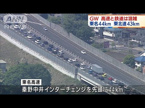 GW高速渋滞 東名44キロ 東北道43キロ　新幹線も混雑(2022年5月3日)