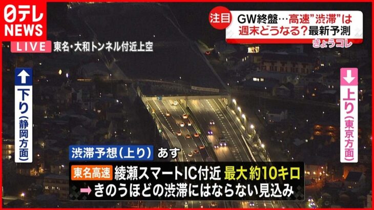 【GW終盤】首都圏の高速道路 東京方面へ車の列 7日の渋滞は