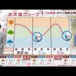 【関東の天気】GW終盤　ポツリ雨降る時間あり(2022年5月5日)