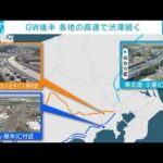 GW後半　道路・鉄道、共に混雑(2022年5月3日)