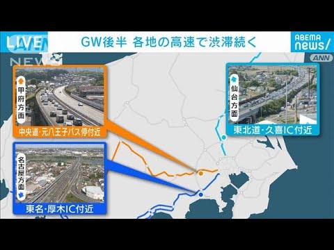 GW後半　道路・鉄道、共に混雑(2022年5月3日)