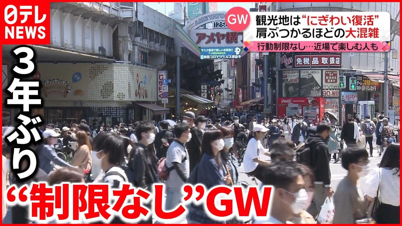 【GW】3年ぶり“制限なし” 各地にぎわう一方…「巣ごもり派」も