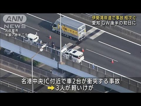 GW後半初日　伊勢湾岸道で3件の事故相次ぐ　3人搬送(2022年5月3日)