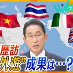 【GWに５か国訪問】岸田首相の“GW外遊”「成果」と「課題」とは？