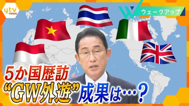 【GWに５か国訪問】岸田首相の“GW外遊”「成果」と「課題」とは？