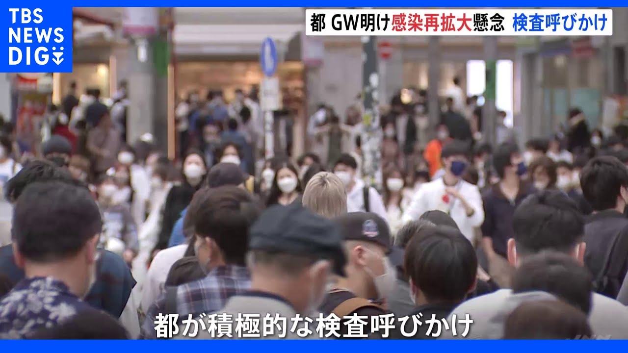 東京都&nbsp;GW明け感染再拡大懸念　検査呼びかけ｜TBS&nbsp;NEWS&nbsp;DIG