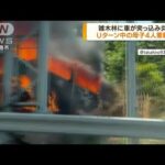 GW　Uターン中に事故　車炎上し母子4人重軽傷(2022年5月6日)
