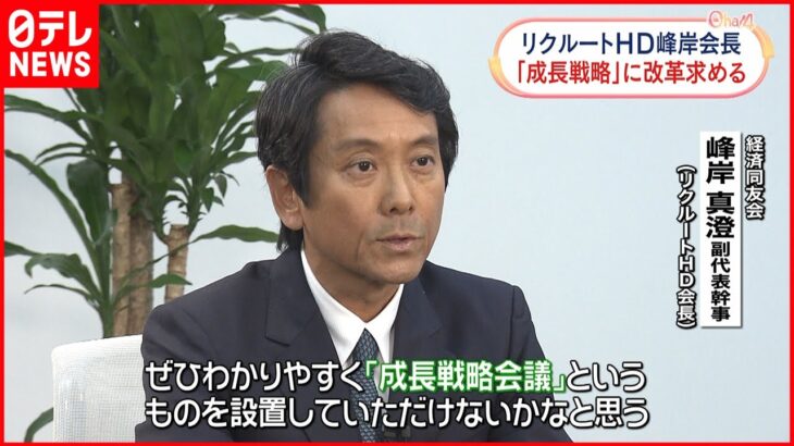 【成長戦略】経済同友会・リクルートHD峰岸会長に聞く