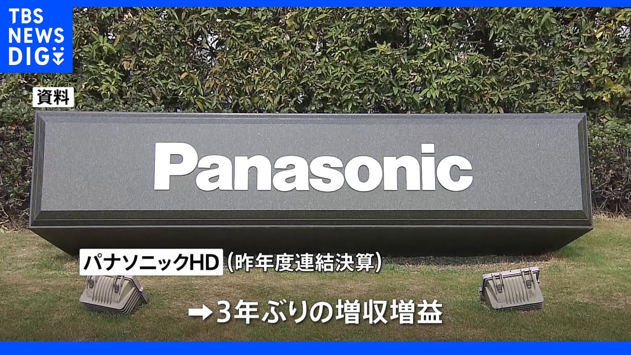 パナソニックHD&nbsp;3年ぶりの増収増益&nbsp;テスラ向け電池好調｜TBS&nbsp;NEWS&nbsp;DIG