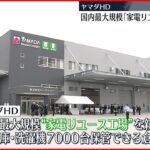 【ヤマダHD】国内最大「家電リユース工場」新設