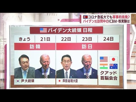 【解説】感染急拡大の北朝鮮 バイデン氏訪問中のICBM・核実験は？(2022年5月20日)