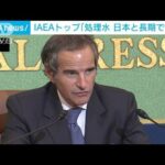 IAEAトップ「処理水の海洋排出 日本と長期で連携」(2022年5月21日)