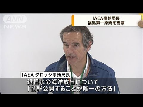 IAEA事務局長　福島第一原発の廃炉作業状況を視察(2022年5月20日)