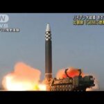 【速報】北朝鮮がICBMに燃料注入の兆候　米韓関係者が確認　韓国報道(2022年5月19日)
