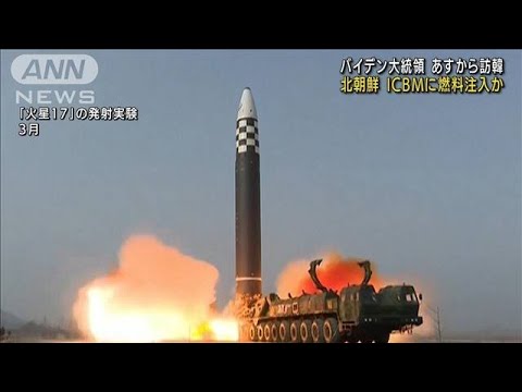 【速報】北朝鮮がICBMに燃料注入の兆候　米韓関係者が確認　韓国報道(2022年5月19日)