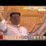 北朝鮮「ICBM」近く発射か・・・“核実験”行う可能性も(2022年5月19日)