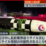 【北朝鮮】近日中にICBMなど発射の可能性　防衛省