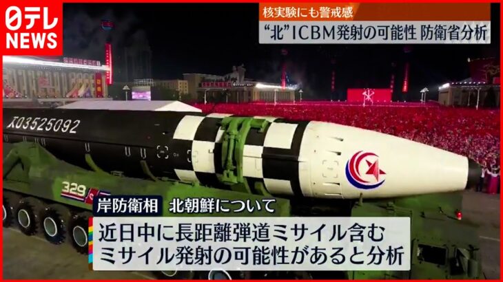 【北朝鮮】近日中にICBMなど発射の可能性　防衛省