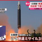 【北朝鮮】ICBMと短距離弾道ミサイル“同時”は初