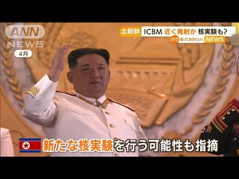 北朝鮮「ICBM」近く発射か・・・“核実験”行う可能性も(2022年5月19日)