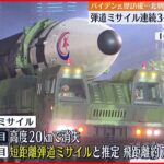 【北朝鮮】ICBM含むミサイル3発を発射か 韓国軍