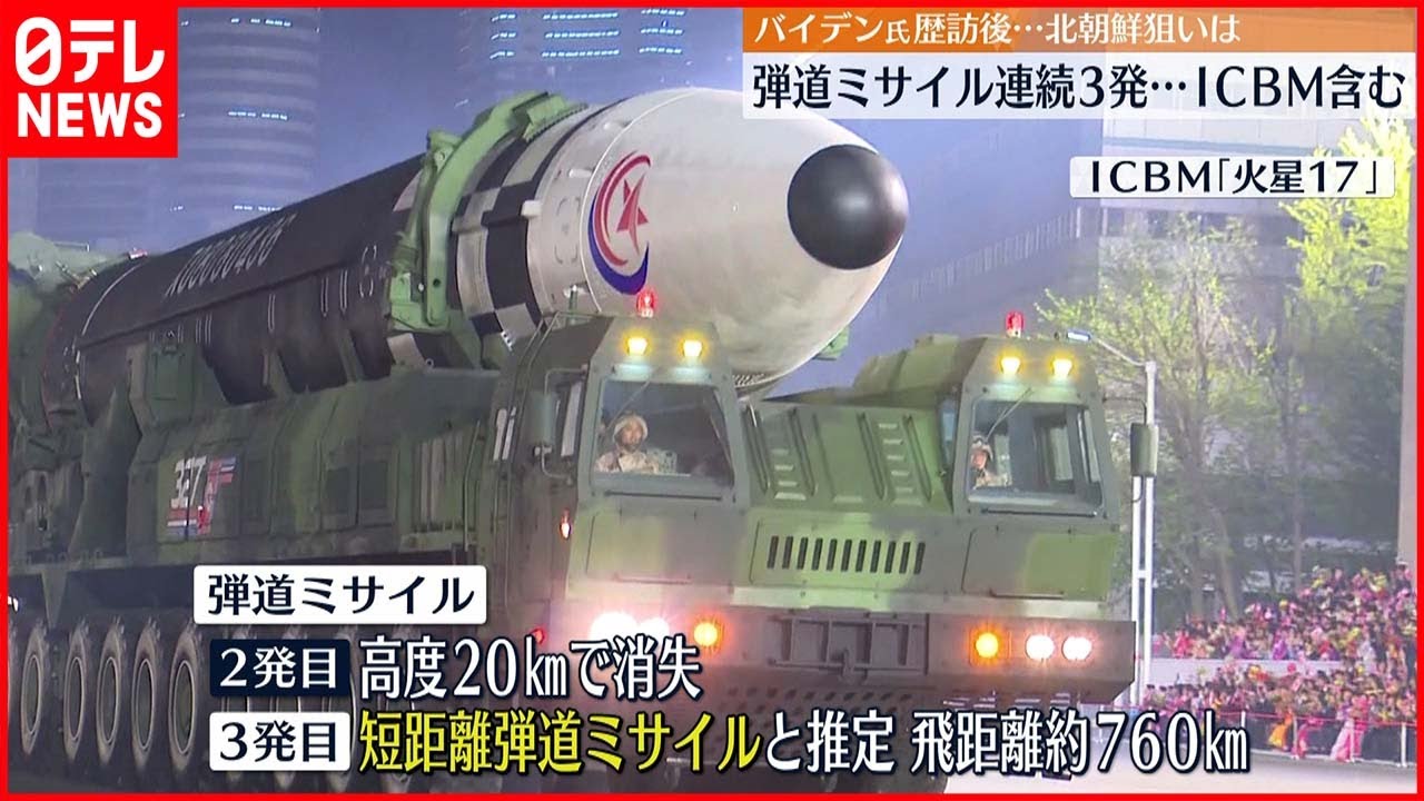 【北朝鮮】ICBM含むミサイル3発を発射か 韓国軍