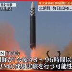 【北朝鮮】数日以内にICBM発射か　アメリカCNN報道